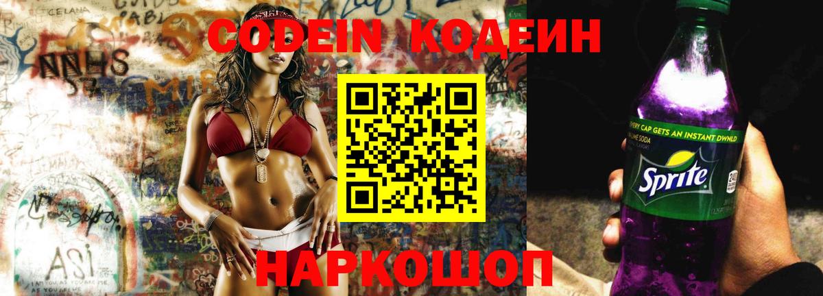 Кодеиновый сироп Lean напиток Lean (лин)  Вход с VPN  Codein Purple Drank  Кемерово 